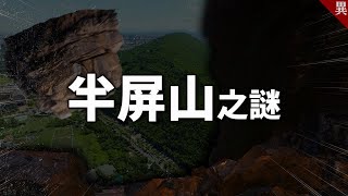 90%的人都不知道的【半屏山的謎團與事件】