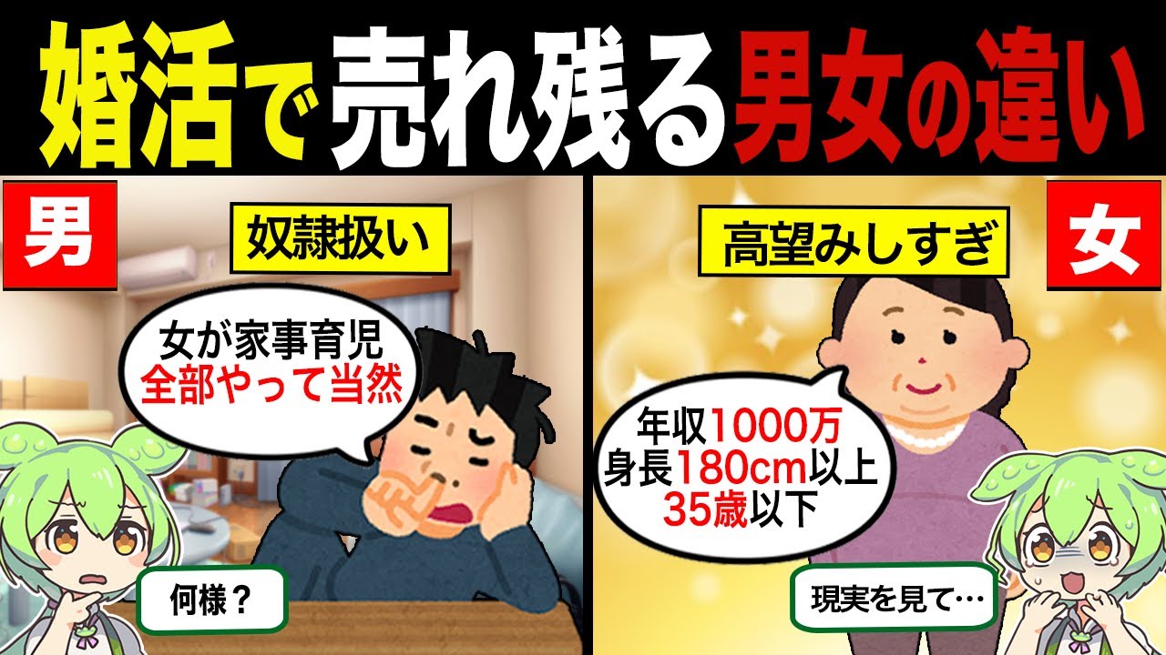 婚活で売れ残る男と女の違い【ずんだもん&ゆっくり解説】