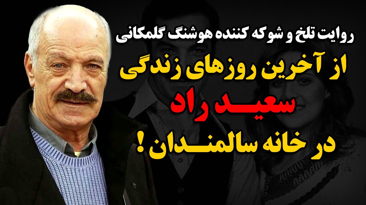 روایت تلخ و شوکه کننده هوشنگ گلمکانی از آخرین روزهای زندگی سعید راد در خانه سالمندان !