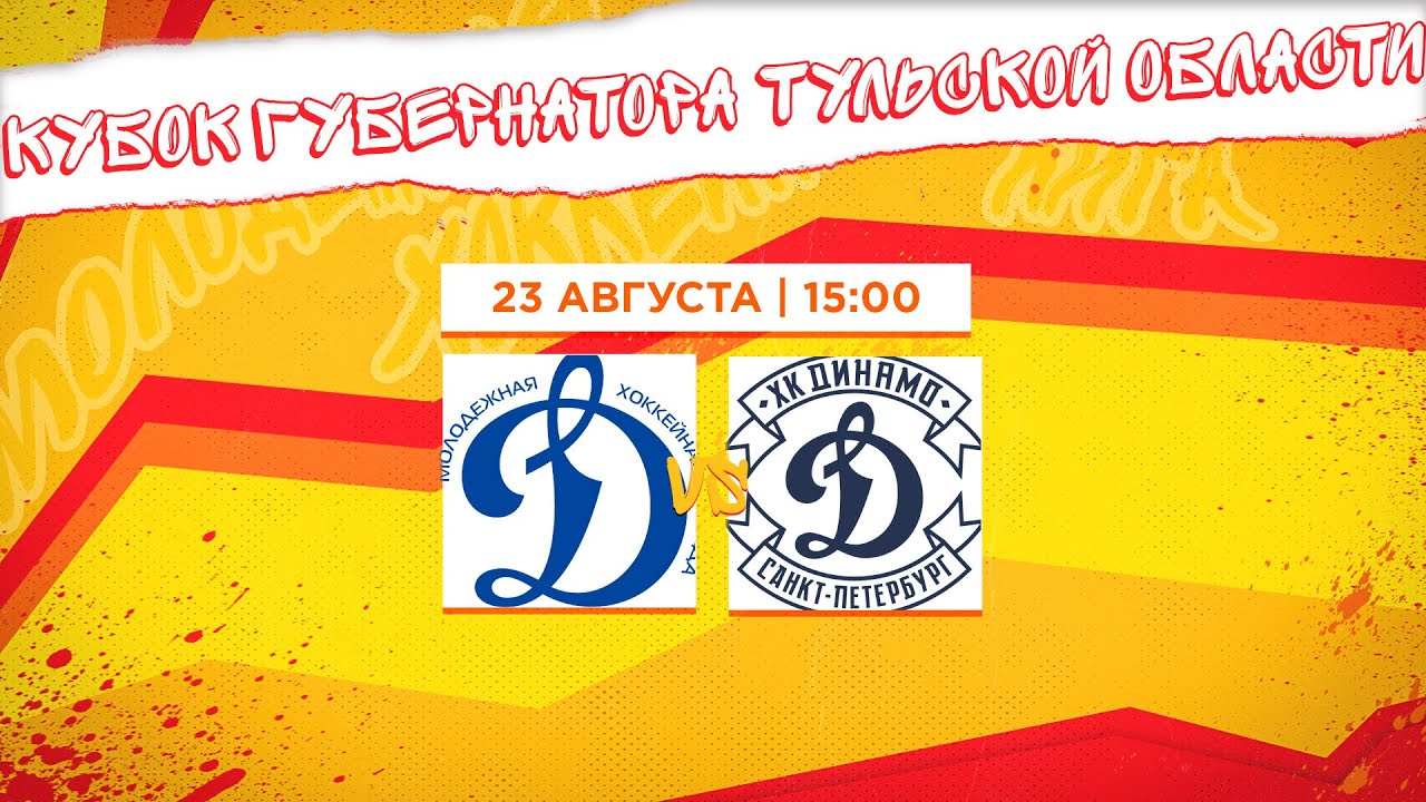23.08.2022. «Динамо» МСК – «Динамо» СПб | (Кубок губернатора Тульской ...