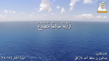 تلاوة للقارئ عبدالعزيز حافظ أحمد الأركاني ماتيسر من سورة الحشر{١٧ ٢٤} HD