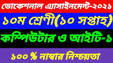 Vocational Class 10 10th week Computer and IT-1 Assignment||SSC Vocational Computer-1Assignment 10th
