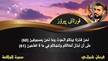سورة الواقعة فرمان شواني