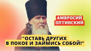 "Не занимайся разбором чужих дел и недостатков. Оставь всех в покое" - старец Амвросий Оптинский