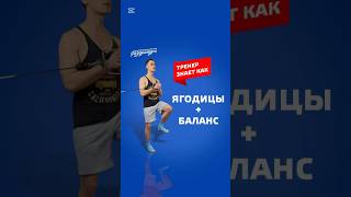 Ещё одно упражнение на ягодицы вам в копилочку😉Тренер Серебренников Руслан #тренерзнаеткак