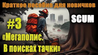 SCUM "Мегаполис. В поисках тачки" Краткое пособие для новичков. Часть 3