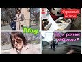 VLOG: ГДЕ Я РАНЬШЕ РАБОТАЛА?/ РАСХЛАМЛЕНИЕ БАЛКОНА/ БЫСТРЫЙ УЖИН/ СЮРПРИЗ ОТ ВАСИЛЬКА/ ПОКУПКИ ДЕТЯМ