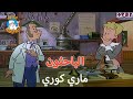 حدث ذات يوم الباحثون الحلقة 22 ماري كوري حدث ذات يوم الباحثون الحلقة 22 ماري كوري