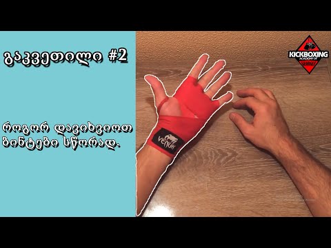 გაკვეთილი 2 როგორ დავიხვიოთ ბინტები სწორად | lesson 2 How To Wrap Our Hands Correctly.