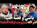 باتني و قصة حب قد ر الله تزوجت فراشة ألمانية الهجرة مكتوب قصص و روايات مهاجرون مع إسلام الشاوي