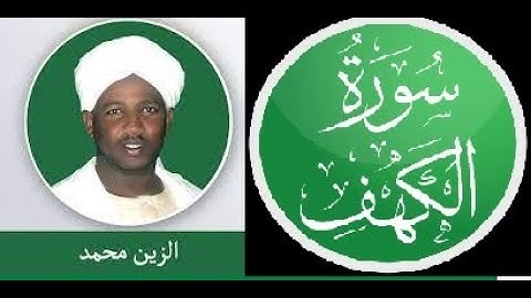 | سورة الكهف | Al Zain Mohammed Ahmed | الشيخ الزين محمد احمد| القران الكريم