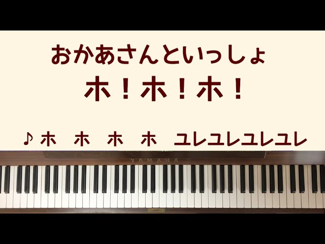 弾いてみた ホ ホ ホ おかあさんといっしょ ピアノ ゆれゆれゆれゆれ Youtube 弾いてみた ホ ホ ホ おかあさんといっしょ ピアノ ゆれゆれゆれゆれ Youtube