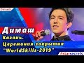 🔔 Димаш Кудайберген. Казань. Церемония закрытия "WorldSkills-2019"