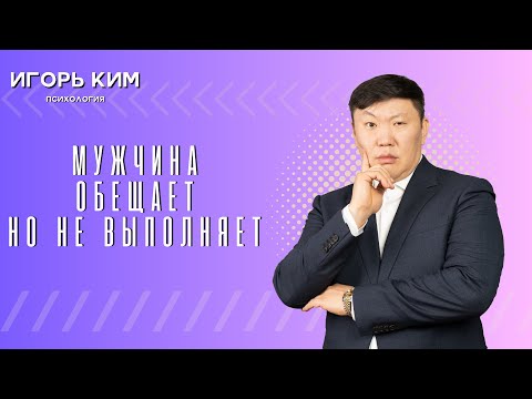 Почему мужчина обещает