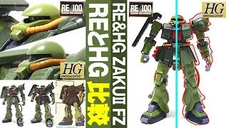 ガンプラ Reとhgをプロポーション中心に比較 ザクii改 Ms 06fz Zaku2 Fz Re 100 Hguc 旧キット1 144も含め 見比べる ポケットの中の戦争 Youtube