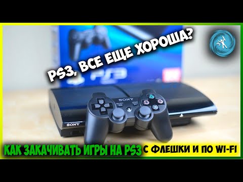 Видео: Нужна PS3 в 2020? Что с прошивкой? Подробная инструкция по закачке игр