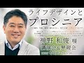 ライフデザインとプロシニア 神野和俊様 講演会＆懇親会