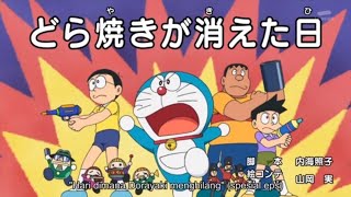 Doraemon Subtitle Indonesia Terbaru!! Special Episode!! 2021 Hari Dimana Dorayaki Menghilang!!