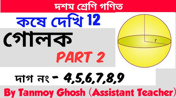 Class 10  math chapter 12 // গোলক(Sphere) Class x math kose dekhi 12 // W.B Class 10 Math in Bengali