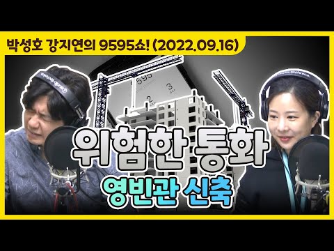 아슬아슬하고 쫀득한 위험한 통화 &amp;#39;<strong>영빈관</strong> 신축&amp;#39; [박성호 강지연의 9595쇼! / 09월 16일(금)]