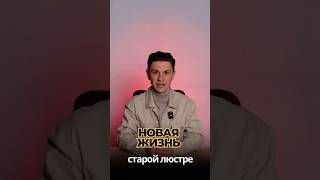 НОВАЯ ЖИЗНЬ СТАРОЙ ЛЮСТРЕ #бизнесидеи #бизнес #идеидлябизнеса #бизнесмен #business #москва
