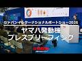 ジャパンインターナショナルボートショー2026 ヤマハ発動機プレスブリーフィング / Japan Int'l Boat Show 2026 Yamaha Motor Press Briefing