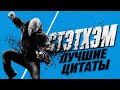 Джейсон Стэтхэм | ЛУЧШИЕ ЦИТАТЫ⚡ | Мемы и юмор