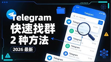 2026 最新 Telegram 群组查找办法｜90% 的人都不知道的 2 种高效找群方法！无需资源，快速定位精准行业群、项目群｜羊毛群｜空投群｜变现群，教你从“找不到群”到“群源不断”的底层逻辑。