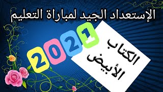 الكتاب الأبيضمستجدات نظام التربية والتكوين.