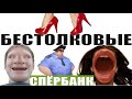 ✅ Самый бестолковые мошонки спЁрбанка попали на субботник / мошенники звонят по телефону