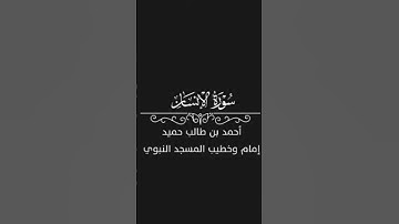 سوره الإنسان بصوت أمام المسجد النبوي