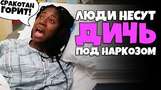 Люди под Наркозом несут Дичь #1 [RUS VO]