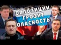 Оппозиция Российской власти в большой опасности!