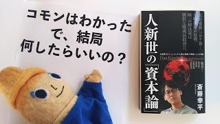 【コモンを作る方法】人新世の「資本論」斎藤幸平 vol.2【考えました】