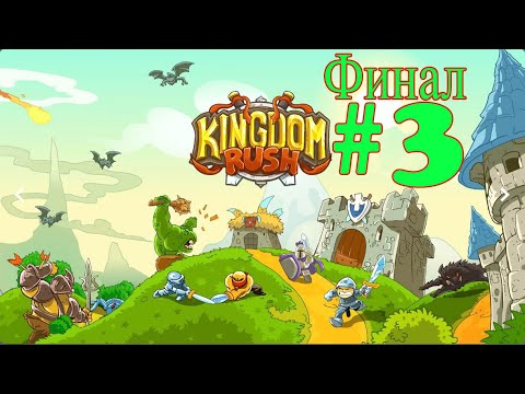 Видео: Kingdom Rush прохождение #3 Финал