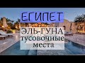 Египет. Эль Гуна. часть 5.  Тусовочные места.