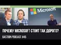 #45: Почему Microsoft стоит так дорого?