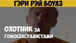 Гэри Рэй Боулз. Серийный убийца, маньяк. Живодёр. Охотник за гомосексуалистами