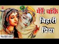 हिंदी भजन, मेरे बांके बिहारी पिया, Mere Banke Bihari Piya, Hindi Bhajan Kirtan 2018.