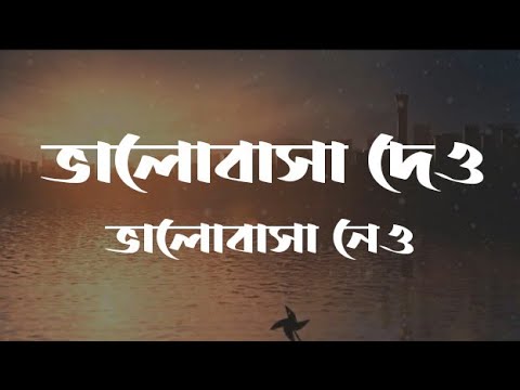 Bhalobasa Dao Bhalobasa Nao Lyrics  Habib Wahid       Lyrics Video