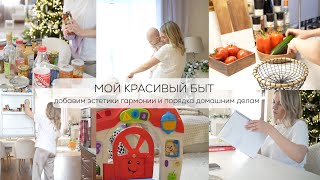 МОЙ КРАСИВЫЙ БЫТ🤎☕️🧦закупка продуктов, порядок в холодильнике, планирование, организую все по местам