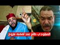 وا حسااان عادل الميلودي طلع مع لفقيه بغا يزيد لمرا التانية و كولشي ديال الله