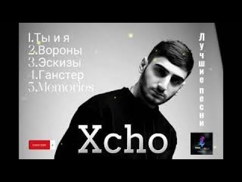 Xcho   лучшие песни 🖤🎵 хит треки #хчо #xcho #русские #песни #russian #topmusic #topsongs #хиты