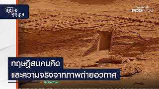 ทฤษฎีสมคบคิดและความจริงจากภาพถ่ายอวกาศ | Sci&Tech