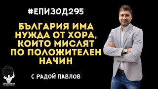 Еп295 | Радой Павлов: България има нужда от критична маса от хора, които мислят по положителен начин