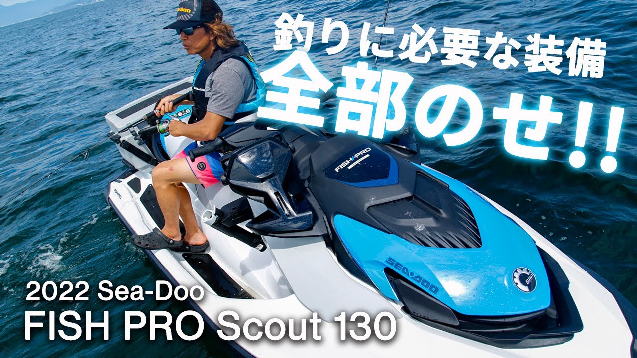 【水上バイクで釣り】GPS魚探・クーラーボックス・ロッドホルダー標準装備！ジェットスキーでの釣りに必要な装備が揃った2022 BRP Sea-Doo  FISH PRO Scout 130