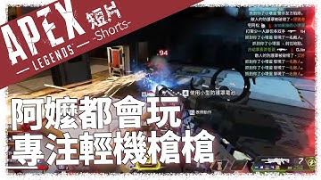 APEX 專注輕機槍...(內有群青)