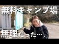 【無料キャンプ場】初めての無料…。厳しい現実。【タッソTC】
