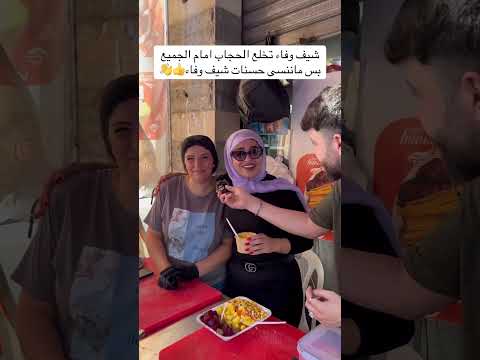 بس وين حسناتها للشيف وفاء سمير الهاشم اكسبلور تيك توك