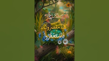 #اللهم_امين #صباح_الخير #اذكار_الصباح #اكسبلور